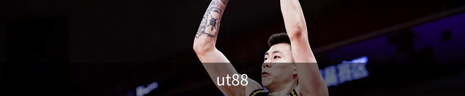 ut88.com(中国区)-官网